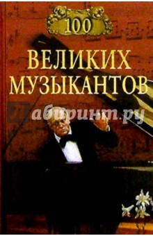 Д.К. Самин - 100 великих музыкантов обложка книги Д.К. Самин - 100 великих музыкантов обложка книги