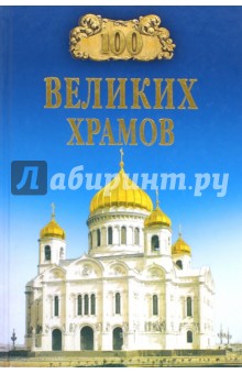 100 великих храмов мира - Губарева, Низовский