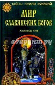 Мир славянских богов