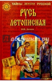 Русь Летописная - Валерий Демин