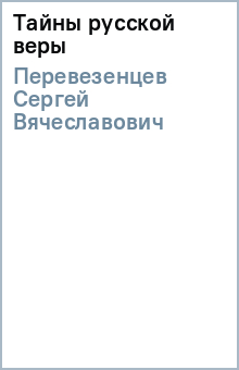 Сергей Перевезенцев - Тайны русской веры обложка книги Сергей Перевезенцев - Тайны русской веры обложка книги