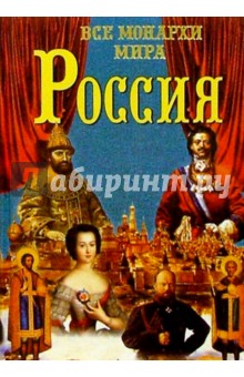 Константин Рыжов - Все монархи мира.Россия обложка книги Константин Рыжов - Все монархи мира.Россия обложка книги