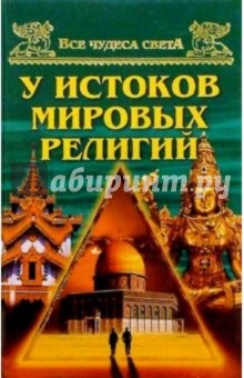 У истоков мировых религий - Андрей Низовский
