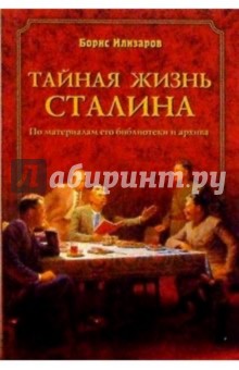 Борис Илизаров - Тайная жизнь Сталина. По материалам его библиотеки и архива. К историософии сталинизма. Издание 3-е обложка книги Борис Илизаров - Тайная жизнь Сталина. По материалам его библиотеки и архива. К историософии сталинизма. Издание 3-е обложка книги
