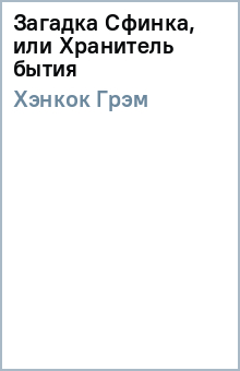 Грэм Хэнкок - Загадка Сфинка, или Хранитель бытия обложка книги Грэм Хэнкок - Загадка Сфинка, или Хранитель бытия обложка книги