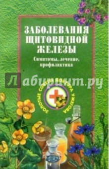 Генрих Ужегов - Заболевания щитовидной железы обложка книги Генрих Ужегов - Заболевания щитовидной железы обложка книги