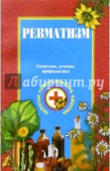 Генрих Ужегов - Ревматизм обложка книги Генрих Ужегов - Ревматизм обложка книги