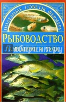 Илья Булкин - Рыбоводство обложка книги Илья Булкин - Рыбоводство обложка книги