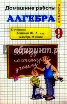 ДР Алгебра 9 кл к уч. Алимова обложка книги ДР Алгебра 9 кл к уч. Алимова обложка книги
