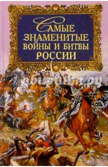 Николай Шефов - Самые знаменитые войны и битвы России обложка книги Николай Шефов - Самые знаменитые войны и битвы России обложка книги