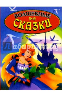 Волшебные сказки обложка книги Волшебные сказки обложка книги