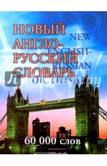 Новый англо-русский словарь - Бутник, Илстан