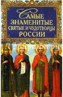 Карпов, Юрьев - Самые знаменитые святые и чудотворцы России обложка книги Карпов, Юрьев - Самые знаменитые святые и чудотворцы России обложка книги