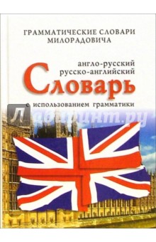Англо-русский, русско-английский словарь с использованием грамматики