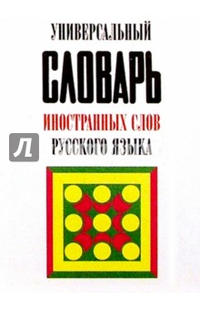 Универсальный словарь иностранных слов обложка книги Универсальный словарь иностранных слов обложка книги