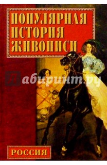 Популярная история русской живописи - Екатерина Конькова