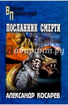 Посланник смерти