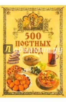 500 постных блюд - Любовь Поливалина