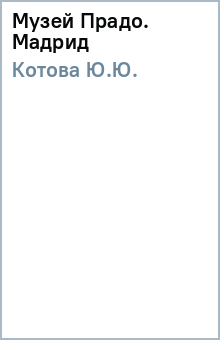 Музей Прадо. Мадрид - Ю.Ю. Котова