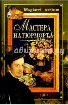 Мастера натюрморта - Галина Дятлева