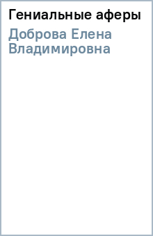 Гениальные аферы - Елена Доброва