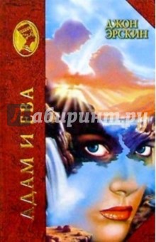 Джон Эрскин - Адам и Ева обложка книги Джон Эрскин - Адам и Ева обложка книги