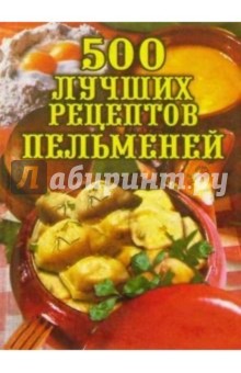 500 лучших рецептов пельменей - Евгения Сбитнева