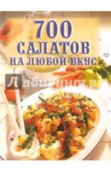 700 салатов на любой вкус - Татьяна Фисанович