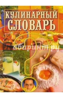 Леонид Зданович - Кулинарный словарь обложка книги Леонид Зданович - Кулинарный словарь обложка книги