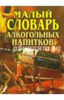 Малый словарь алкогольных напитков - Леонид Зданович