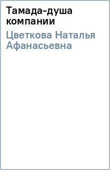 Наталья Цветкова - Тамада-душа компании обложка книги Наталья Цветкова - Тамада-душа компании обложка книги