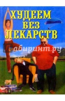 Владимир Круковер - Худеем без лекарств обложка книги Владимир Круковер - Худеем без лекарств обложка книги