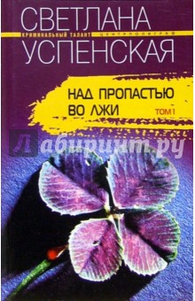 Над пропастью во лжи: Роман. 2 тт - Светлана Успенская