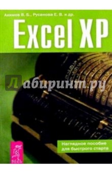 Акимов, Русанова, Мамаджанова - Excel XP. Наглядное пособие для быстрого старта обложка книги Акимов, Русанова, Мамаджанова - Excel XP. Наглядное пособие для быстрого старта обложка книги