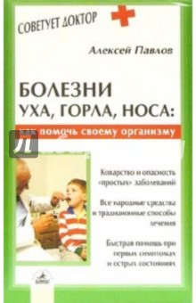 Алексей Павлов - Болезни уха, горла, носа обложка книги Алексей Павлов - Болезни уха, горла, носа обложка книги