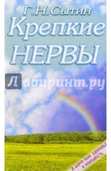 Крепкие нервы - Георгий Сытин