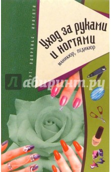 Елена Столярская - Уход за руками и ногтями. Маникюр, педикюр обложка книги Елена Столярская - Уход за руками и ногтями. Маникюр, педикюр обложка книги