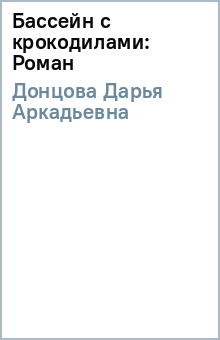 Бассейн с крокодилами: Роман - Дарья Донцова