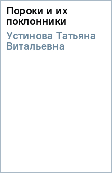 Татьяна Устинова - Пороки и их поклонники обложка книги Татьяна Устинова - Пороки и их поклонники обложка книги