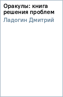 Дмитрий Ладогин - Оракулы: книга решения проблем обложка книги Дмитрий Ладогин - Оракулы: книга решения проблем обложка книги