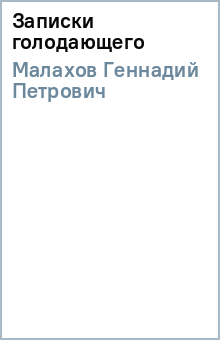 Геннадий Малахов - Записки голодающего обложка книги Геннадий Малахов - Записки голодающего обложка книги