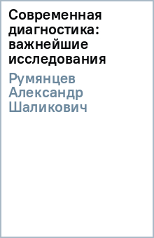 Александр Румянцев - Современная диагностика: важнейшие исследования обложка книги Александр Румянцев - Современная диагностика: важнейшие исследования обложка книги