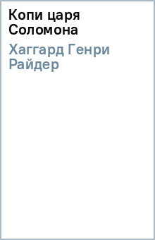 Генри Хаггард - Копи царя Соломона обложка книги Генри Хаггард - Копи царя Соломона обложка книги