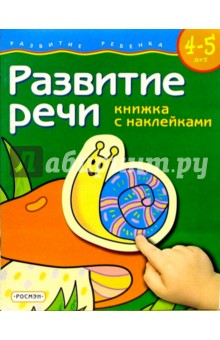 Развитие речи. Для детей 4-5 лет. (книжка с накл.) обложка книги Развитие речи. Для детей 4-5 лет. (книжка с накл.) обложка книги