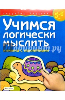 Учимся логически мыслить. Для детей 5-6 лет. (книжка с накл.) обложка книги Учимся логически мыслить. Для детей 5-6 лет. (книжка с накл.) обложка книги