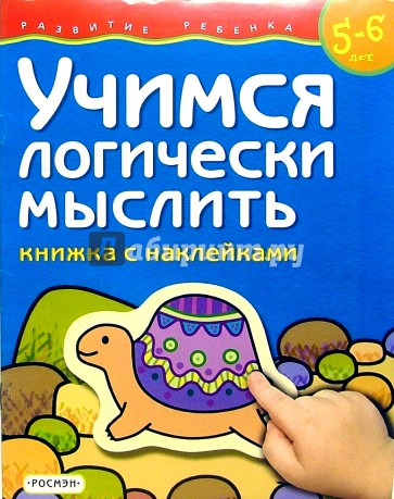 Игра учимся мыслить логически. Учимся логически мыслить. Учимся логически мыслить. Школа для дошколят. Учимся логически мыслить.
