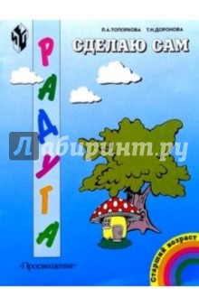 Любовь Топоркова - Сделаю сам. Дидактический альбом для занятий по ручному труду с детьми старшего дошкольного возраста обложка книги Любовь Топоркова - Сделаю сам. Дидактический альбом для занятий по ручному труду с детьми старшего дошкольного возраста обложка книги