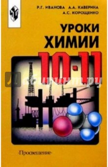 Раиса Иванова - Уроки химии 10-11кл Метод. пособие обложка книги Раиса Иванова - Уроки химии 10-11кл Метод. пособие обложка книги