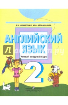 Английский язык: устный ввод.курс для 2 класа общеобразоват.учреждений - Никитенко, Артамонова