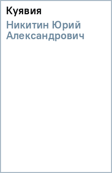 Юрий Никитин - Куявия обложка книги Юрий Никитин - Куявия обложка книги